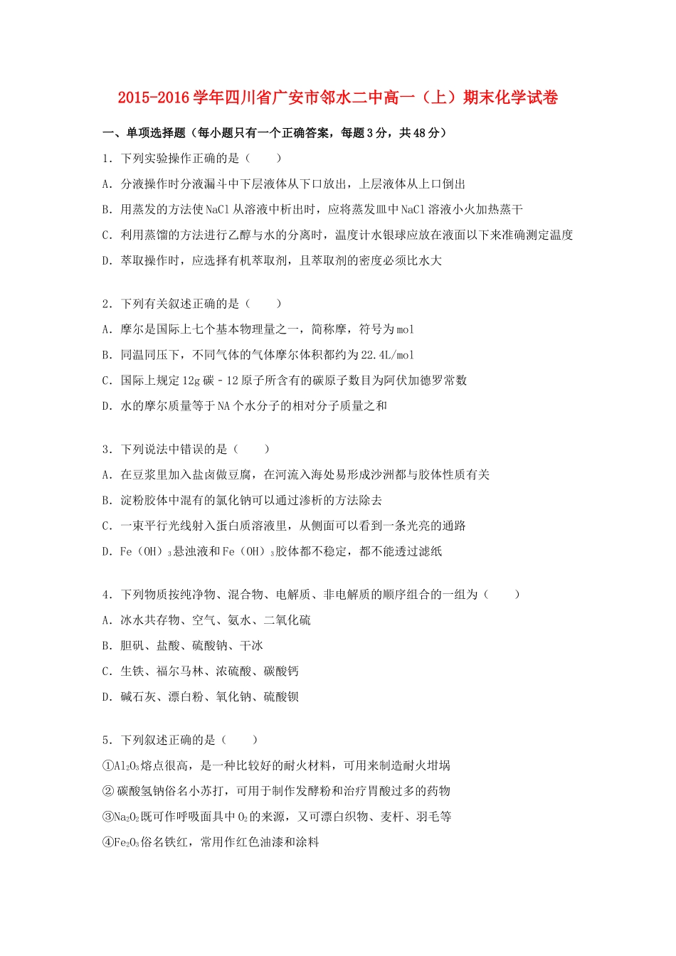 四川省广安市邻水二中高一化学上学期期末试卷（含解析）-人教版高一全册化学试题_第1页