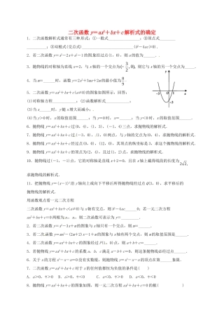九年级数学上册 第22章(二次函数)y＝ax2＋bx＋c解析式的确定同步测试(新版)新人教版试卷