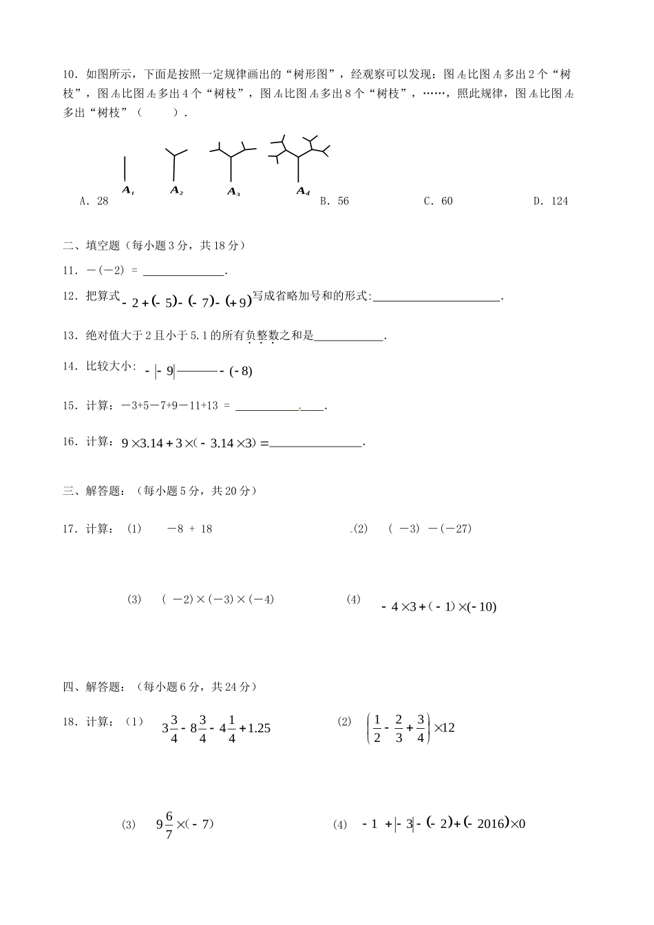 吉林省长春外国语学校七年级数学上学期第一次月考试卷 新人教版试卷_第2页