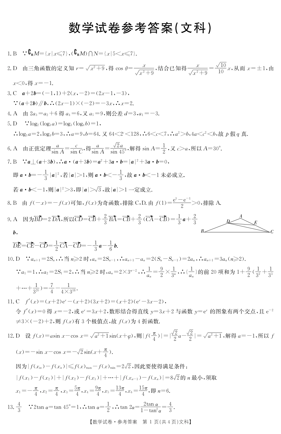 吉林省高三10月阶段性统一考试数学(文)答案 吉林省届高三数学10月阶段性统一考试试卷 文(PDF) 吉林省届高三数学10月阶段性统一考试试卷 文(PDF)_第1页