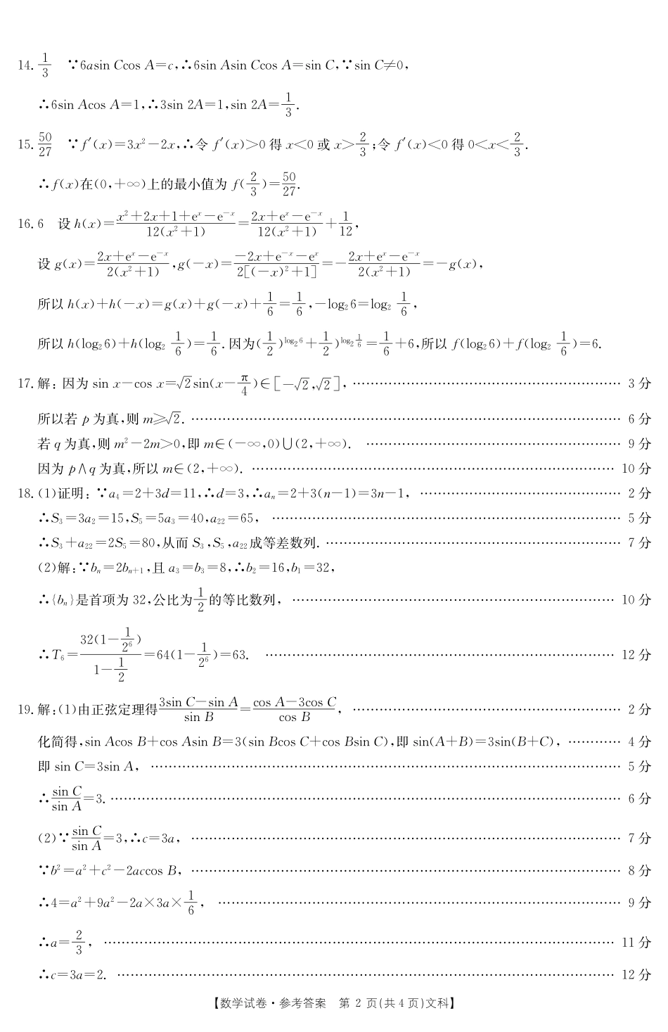 吉林省高三10月阶段性统一考试数学(文)答案 吉林省届高三数学10月阶段性统一考试试卷 文(PDF) 吉林省届高三数学10月阶段性统一考试试卷 文(PDF)_第2页