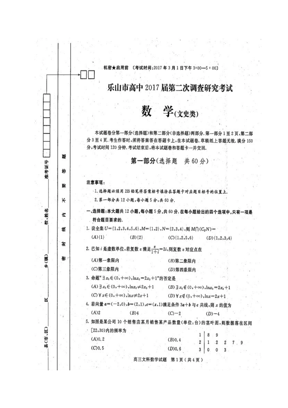 四川省乐山市高三数学第二次调查研究考试试卷 文试卷_第1页