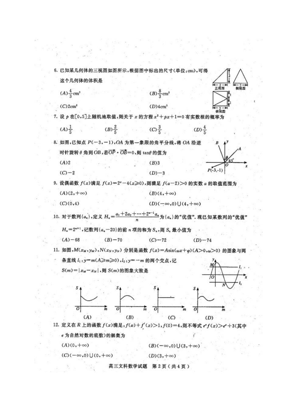 四川省乐山市高三数学第二次调查研究考试试卷 文试卷_第2页