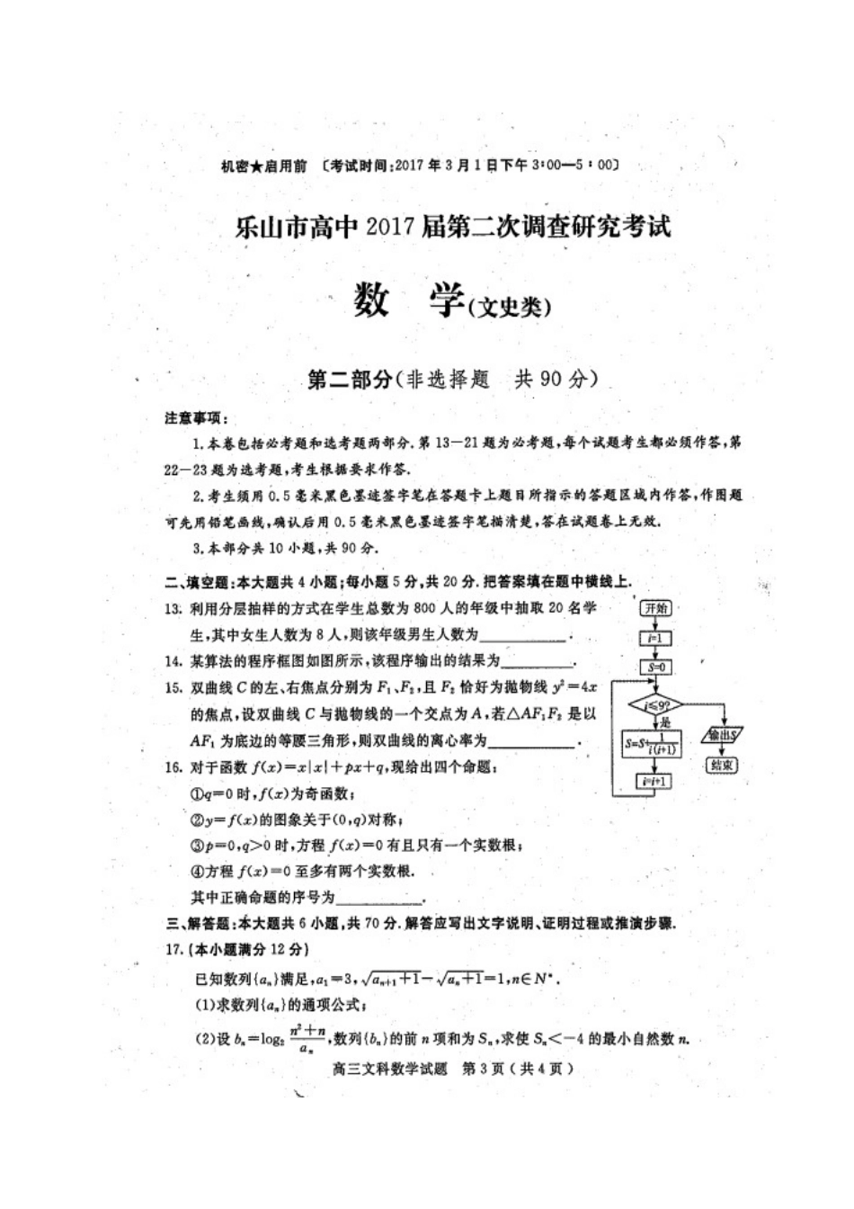 四川省乐山市高三数学第二次调查研究考试试卷 文试卷_第3页