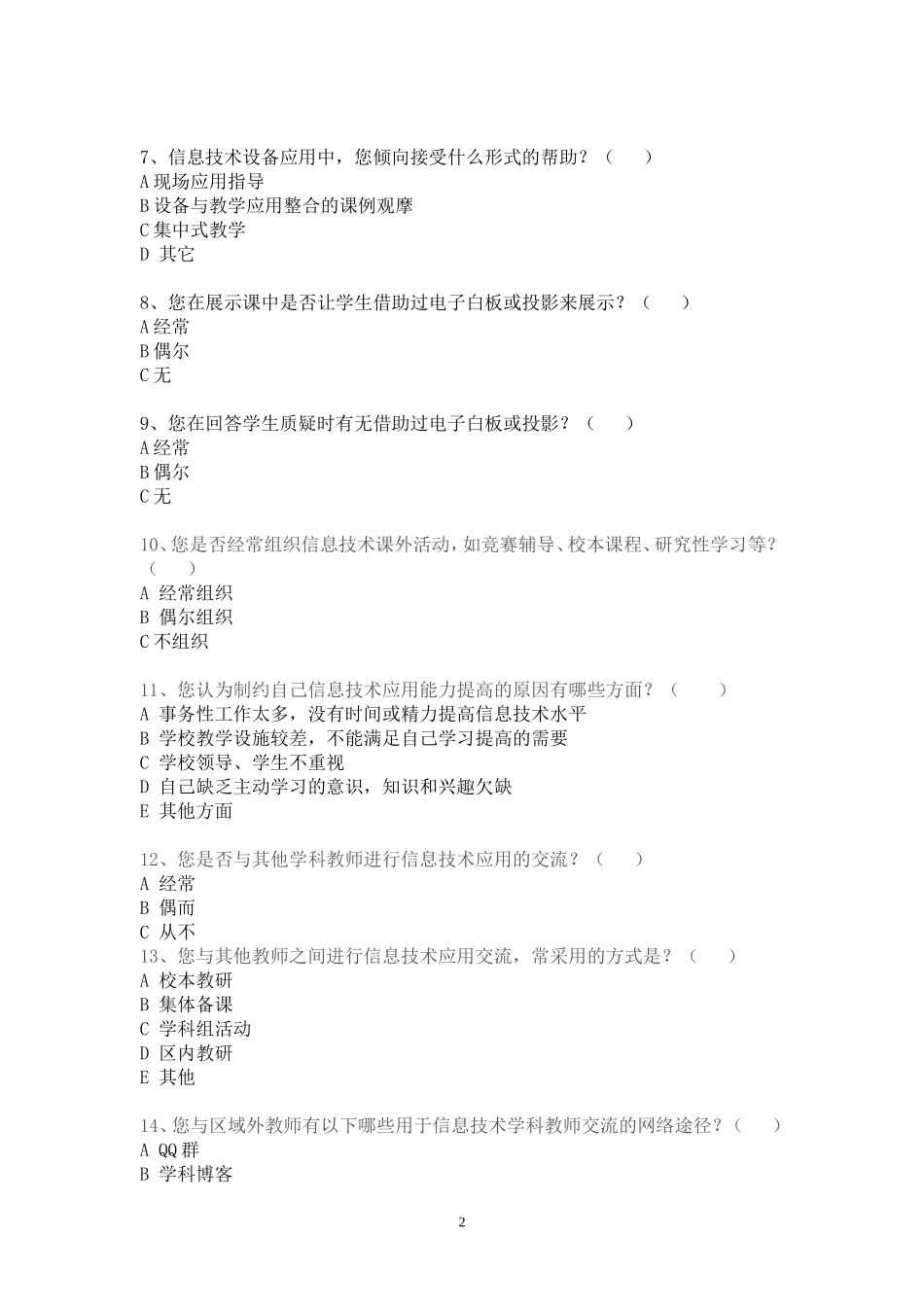 信息技术素养问卷调查_第2页