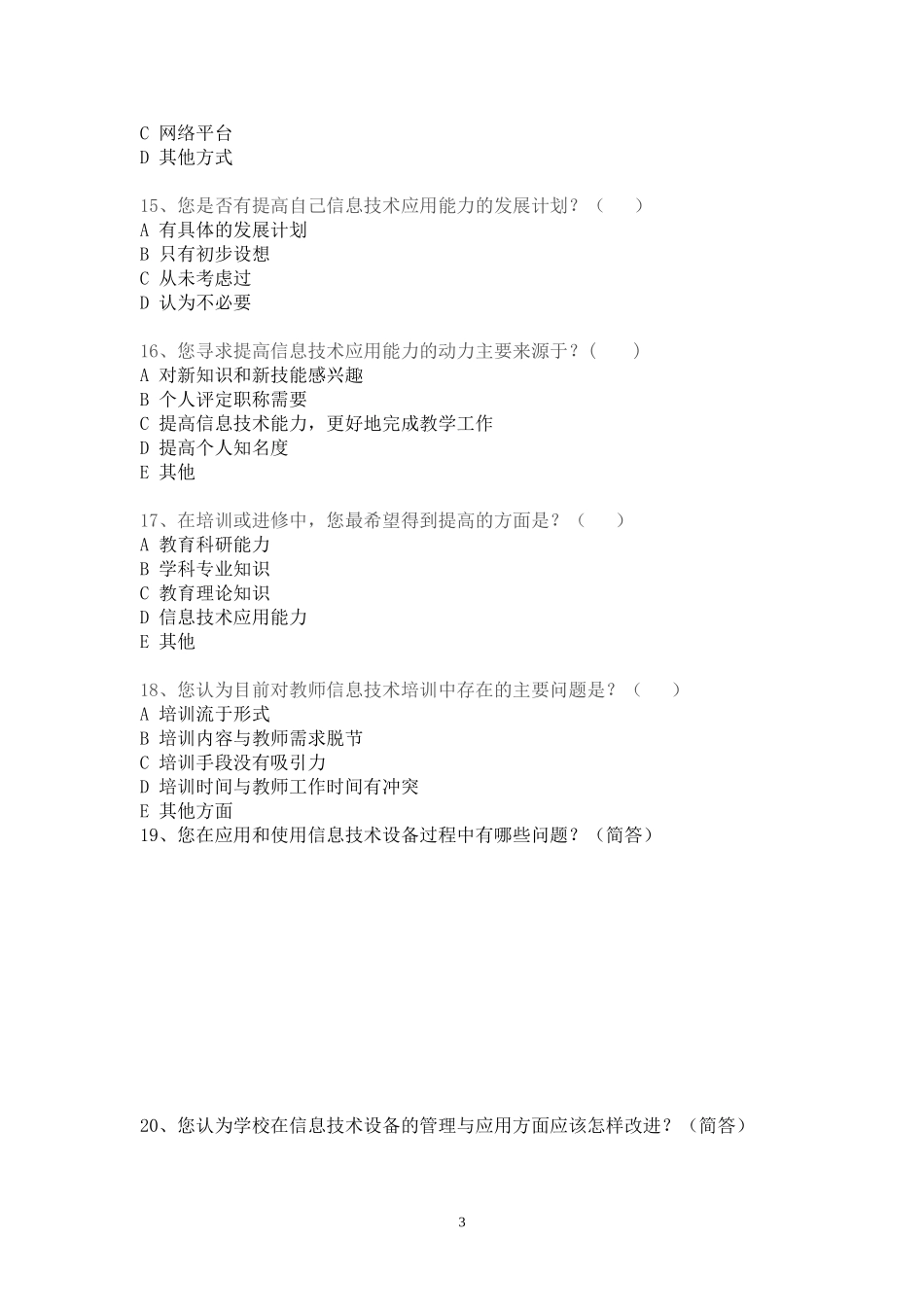 信息技术素养问卷调查_第3页