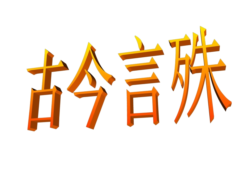 古今言殊PPT_第1页