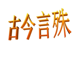 古今言殊PPT