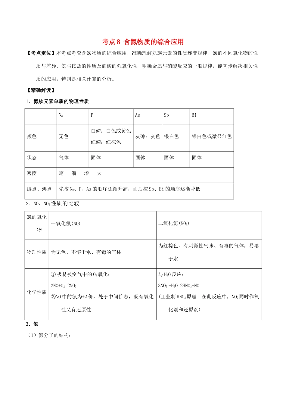 高中化学 最拿分考点系列 考点8 含氮物质的综合应用 新人教版必修1-新人教版高一必修1化学试题_第1页