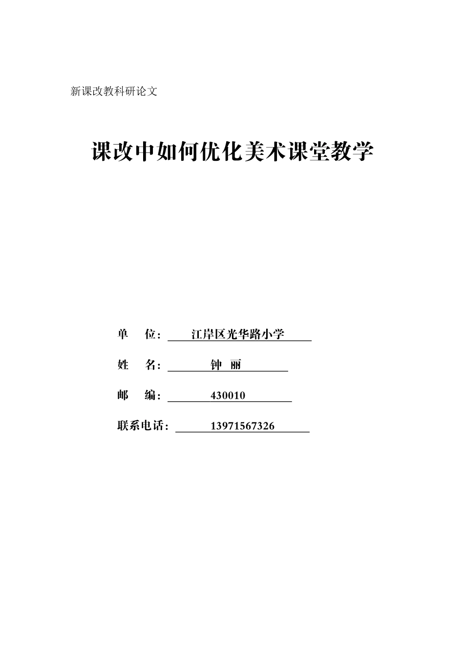 课改中如何优化美术课堂教学_第1页