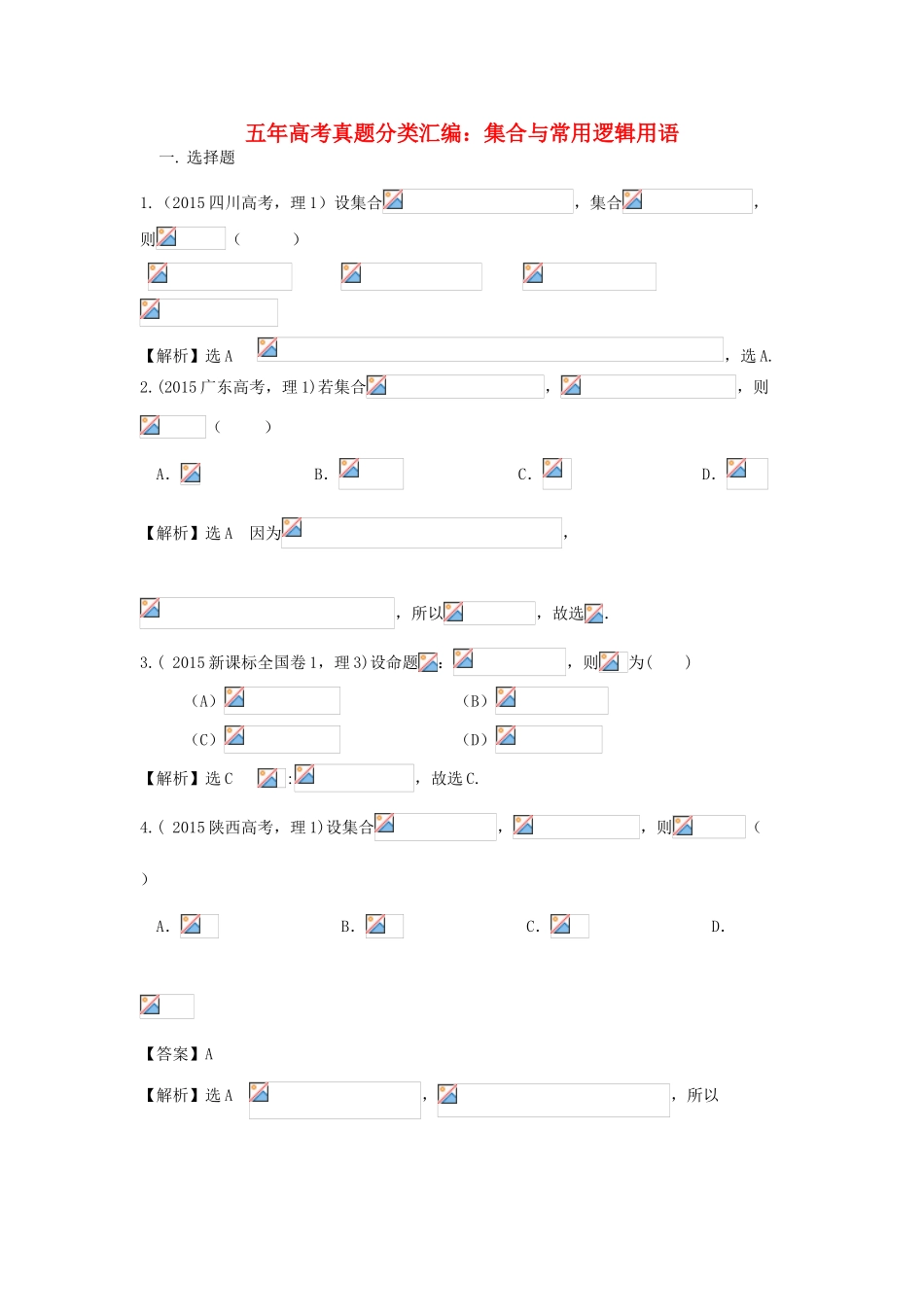 （新课标）高考数学总复习 5年高考真题分类汇编（-）第一章 集合与常用逻辑用语-人教版高三全册数学试题_第1页