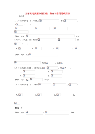 （新课标）高考数学总复习 5年高考真题分类汇编（-）第一章 集合与常用逻辑用语-人教版高三全册数学试题