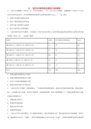 高考历史二轮复习 小题狂做专练九 现代中国的政治建设与祖国统一-人教版高三全册历史试题