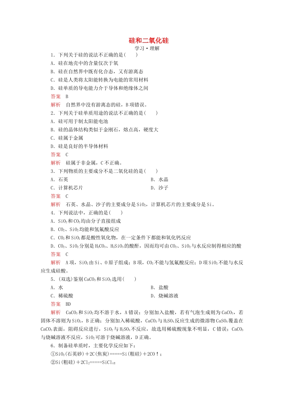 高中化学 第4章 材料家族中的元素 第1节 硅无机非金属材料 第1课时 硅和二氧化硅课时作业（含解析）鲁科版必修1-鲁科版高一必修1化学试题_第1页