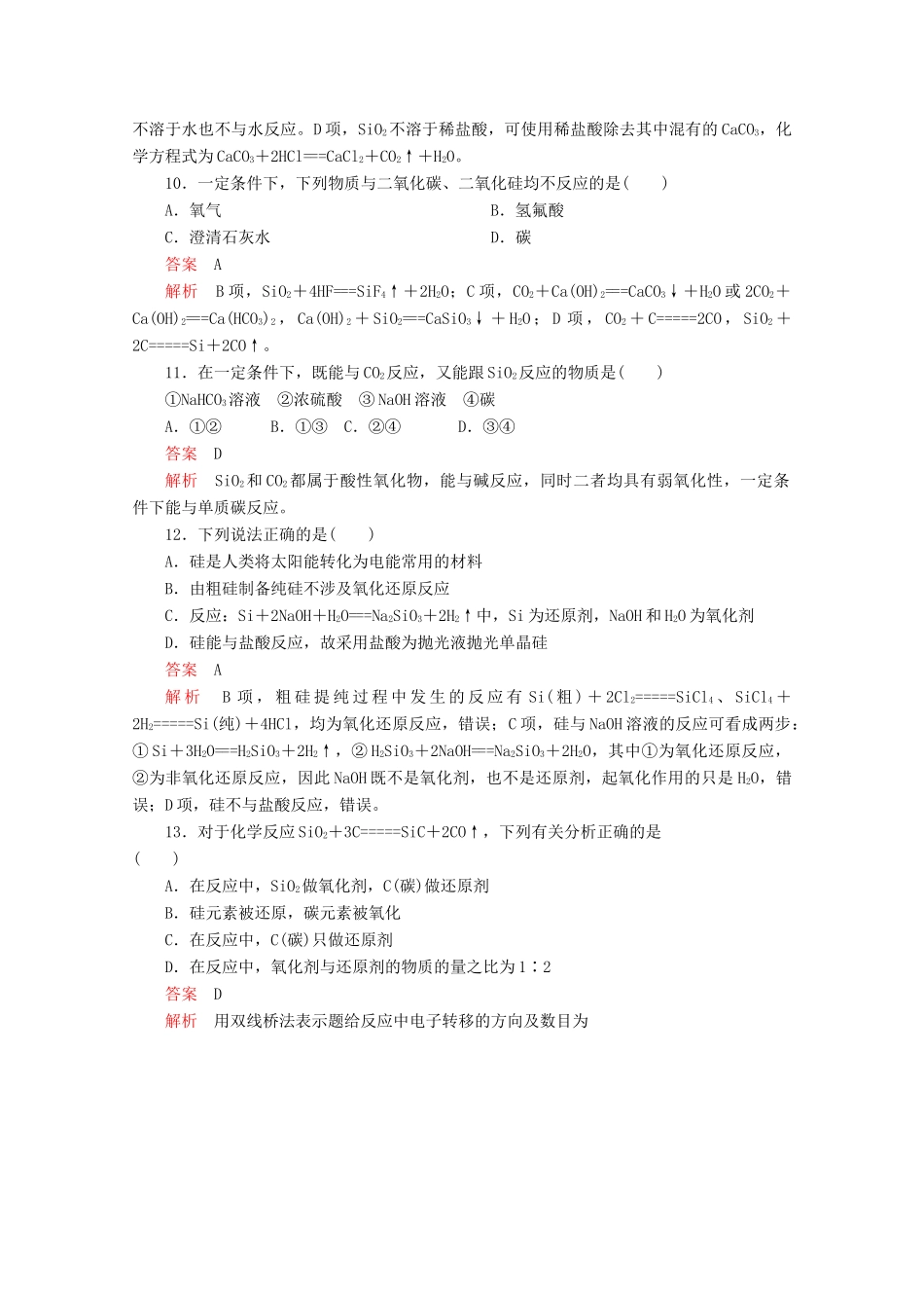 高中化学 第4章 材料家族中的元素 第1节 硅无机非金属材料 第1课时 硅和二氧化硅课时作业（含解析）鲁科版必修1-鲁科版高一必修1化学试题_第3页