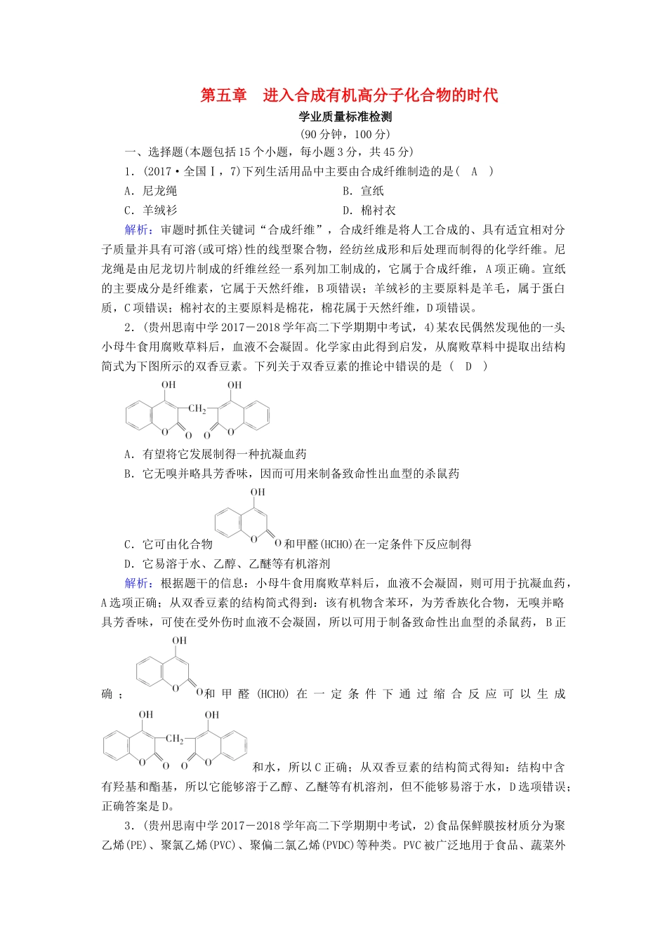 高中化学 第五章 进入合成有机高分子化合物的时代学业质量标准检测 新人教版选修5-新人教版高二选修5化学试题_第1页