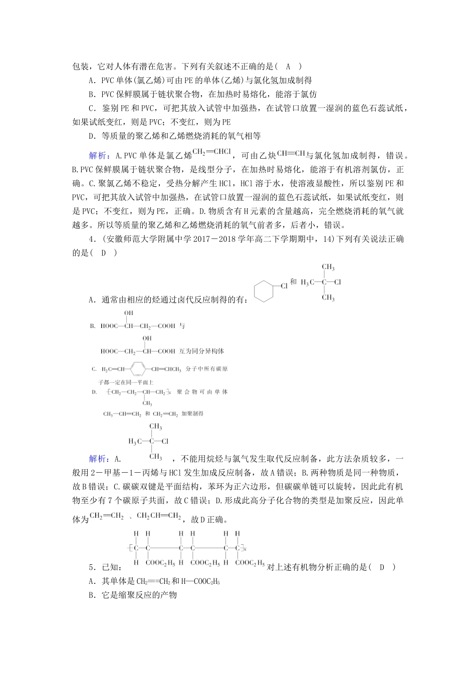 高中化学 第五章 进入合成有机高分子化合物的时代学业质量标准检测 新人教版选修5-新人教版高二选修5化学试题_第2页