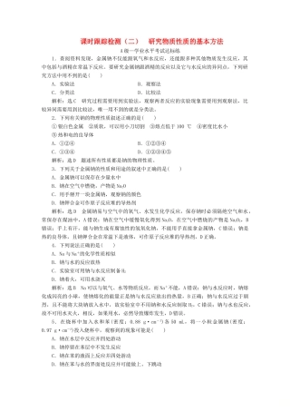 高中化学 课时跟踪检测（二）1.2 第一课时 研究物质性质的基本方法（含解析）鲁科版必修第一册-鲁科版高一第一册化学试题