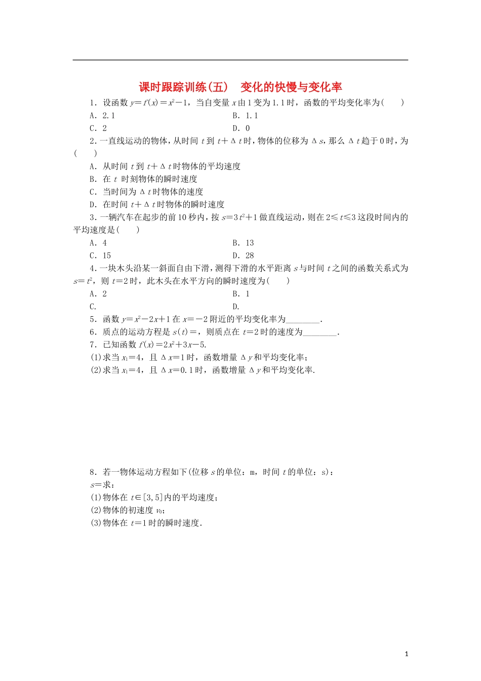 高中数学 课时跟踪训练（五）变化的快慢与变化率 北师大版选修2-2-北师大版高二选修2-2数学试题_第1页