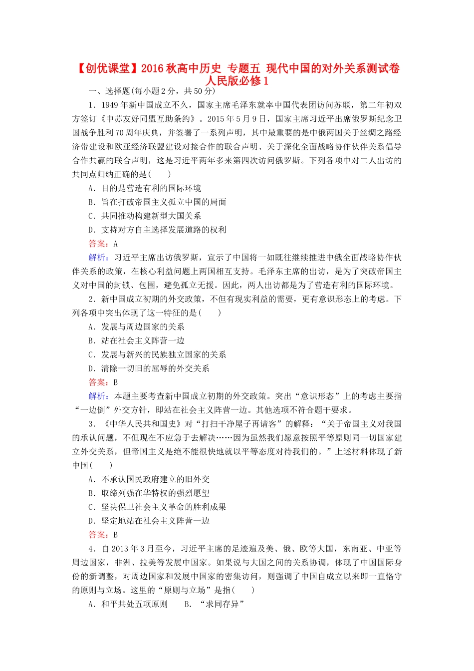 高中历史 专题五 现代中国的对外关系测试卷 人民版必修1-人民版高一必修1历史试题_第1页