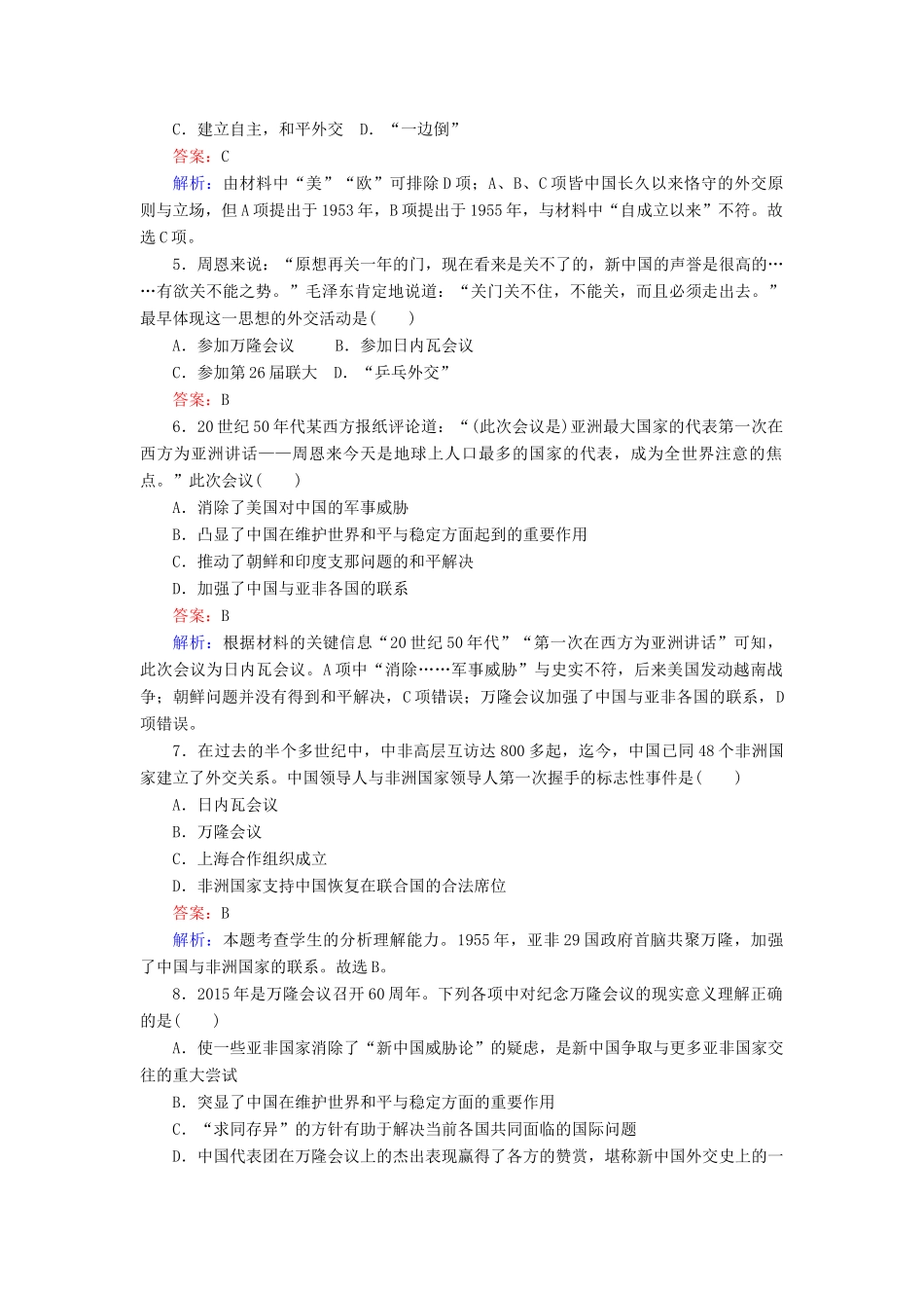 高中历史 专题五 现代中国的对外关系测试卷 人民版必修1-人民版高一必修1历史试题_第2页