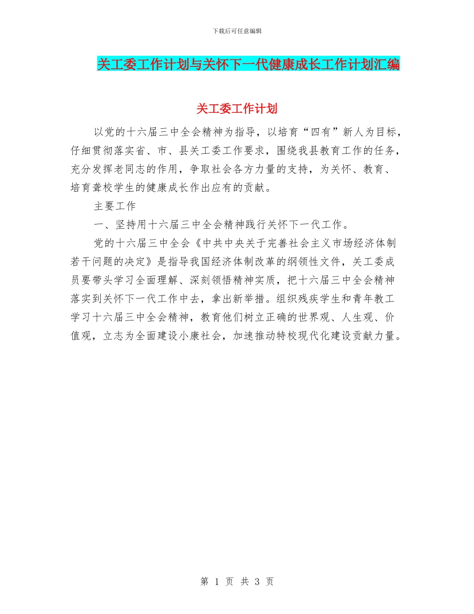 关工委工作计划与关心下一代健康成长工作计划汇编_第1页