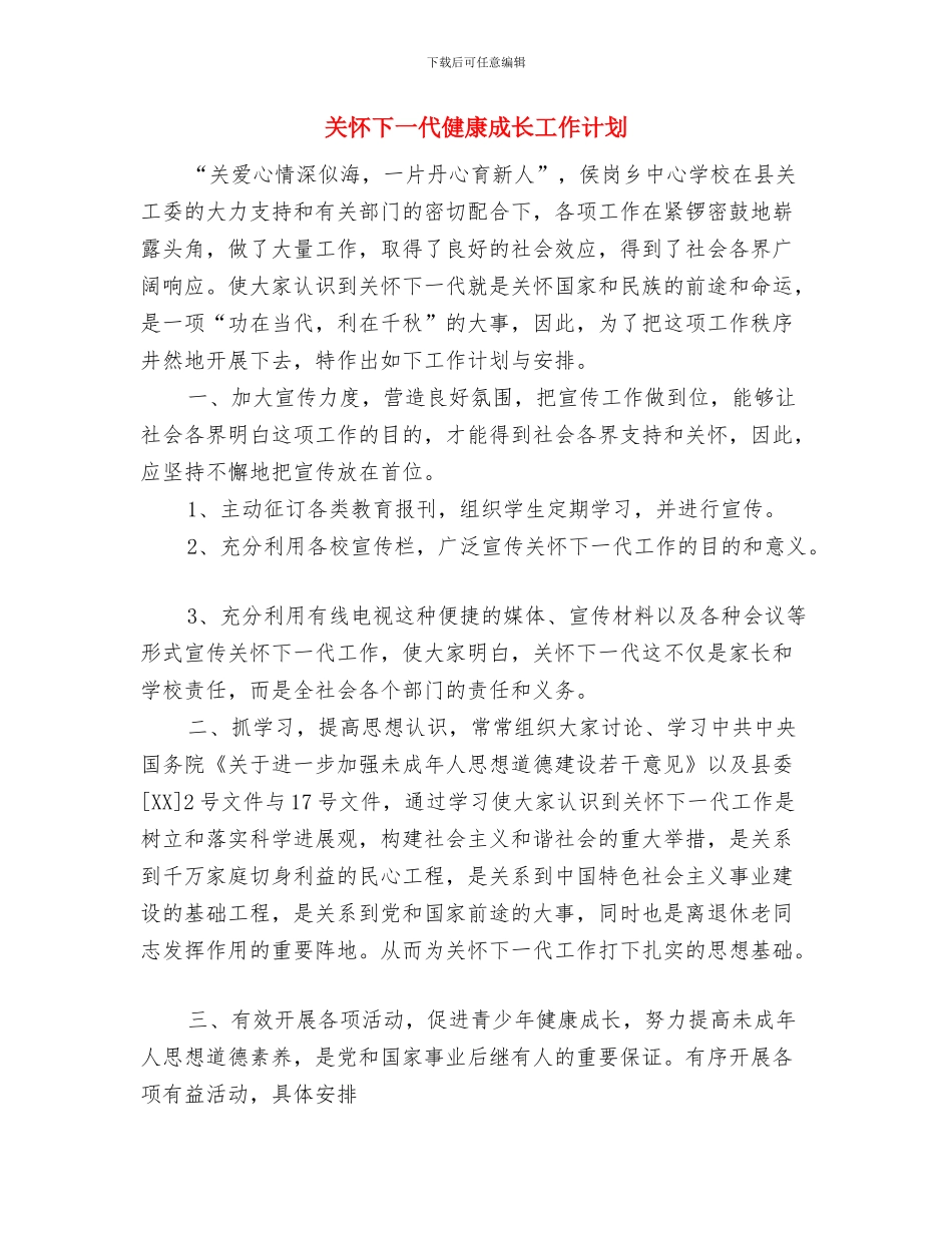 关工委工作计划与关心下一代健康成长工作计划汇编_第2页