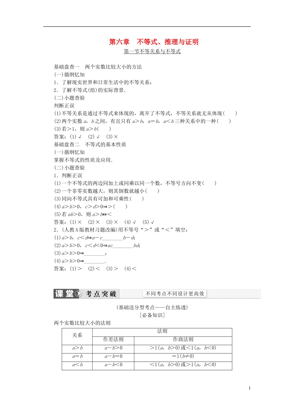 （新课标）高考数学大一轮复习精品讲义 第六章 不等式、推理与证明（含解析）-人教版高三全册数学试题_第1页