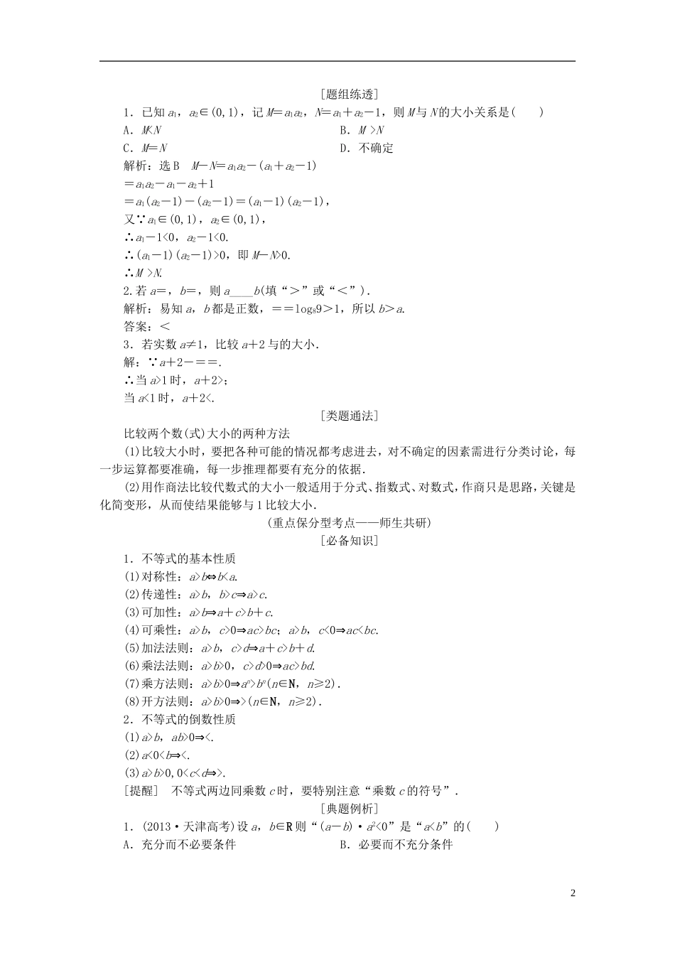 （新课标）高考数学大一轮复习精品讲义 第六章 不等式、推理与证明（含解析）-人教版高三全册数学试题_第2页