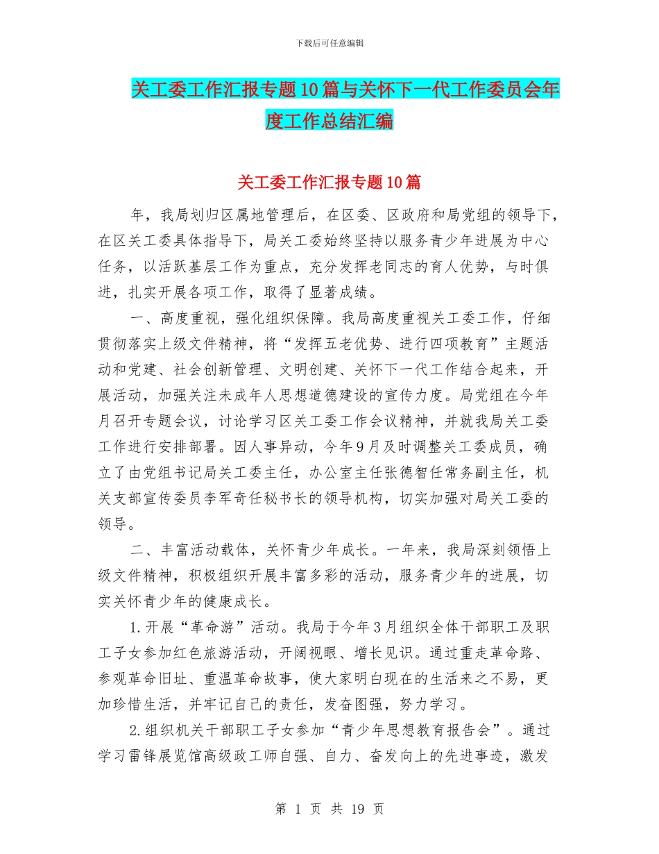 关工委工作汇报专题10篇与关心下一代工作委员会年度工作总结汇编_第1页