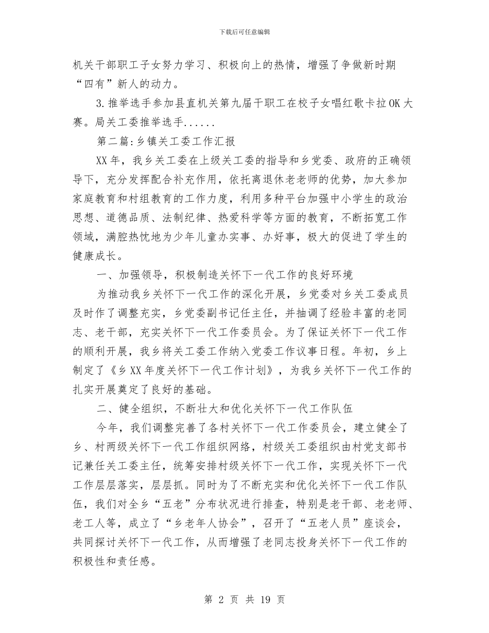 关工委工作汇报专题10篇与关心下一代工作委员会年度工作总结汇编_第2页