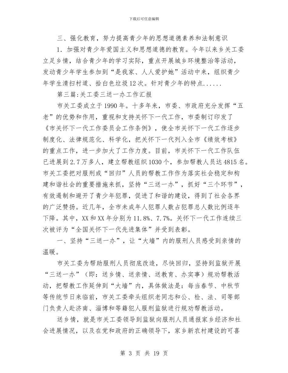关工委工作汇报专题10篇与关心下一代工作委员会年度工作总结汇编_第3页