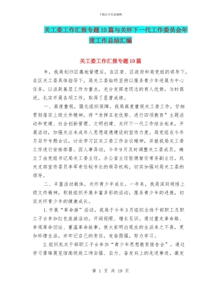 关工委工作汇报专题10篇与关心下一代工作委员会年度工作总结汇编