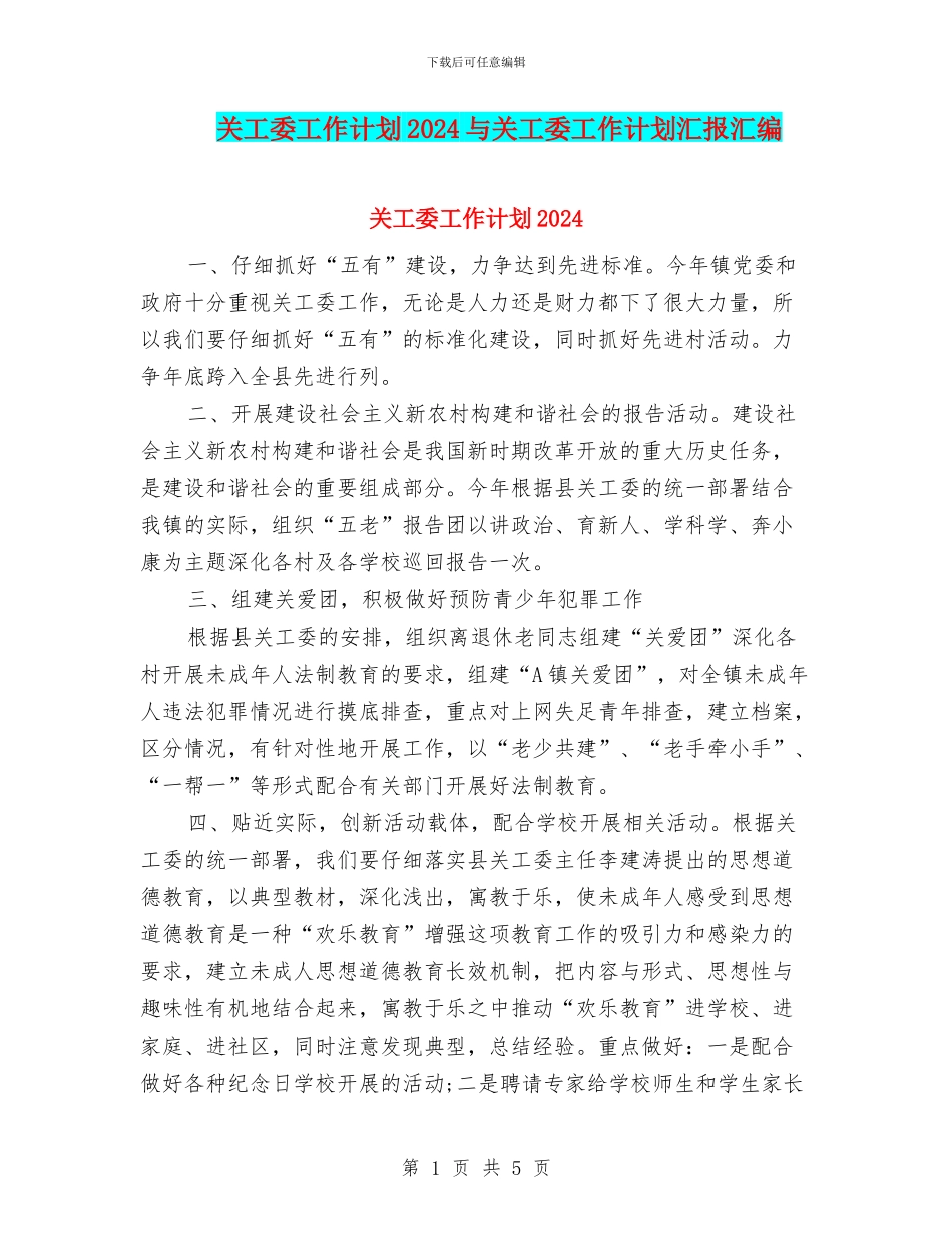 关工委工作计划2024与关工委工作计划汇报汇编_第1页