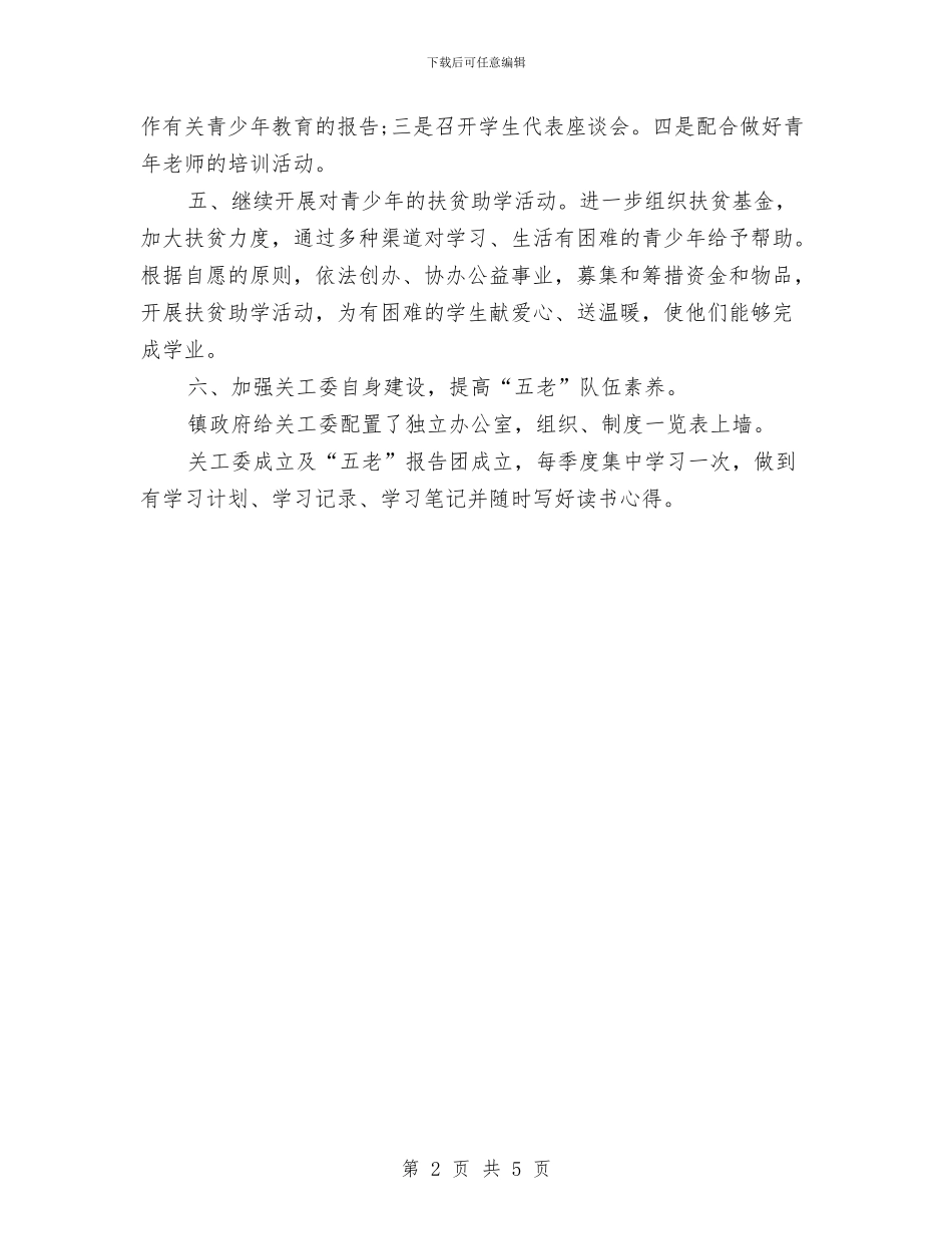 关工委工作计划2024与关工委工作计划汇报汇编_第2页