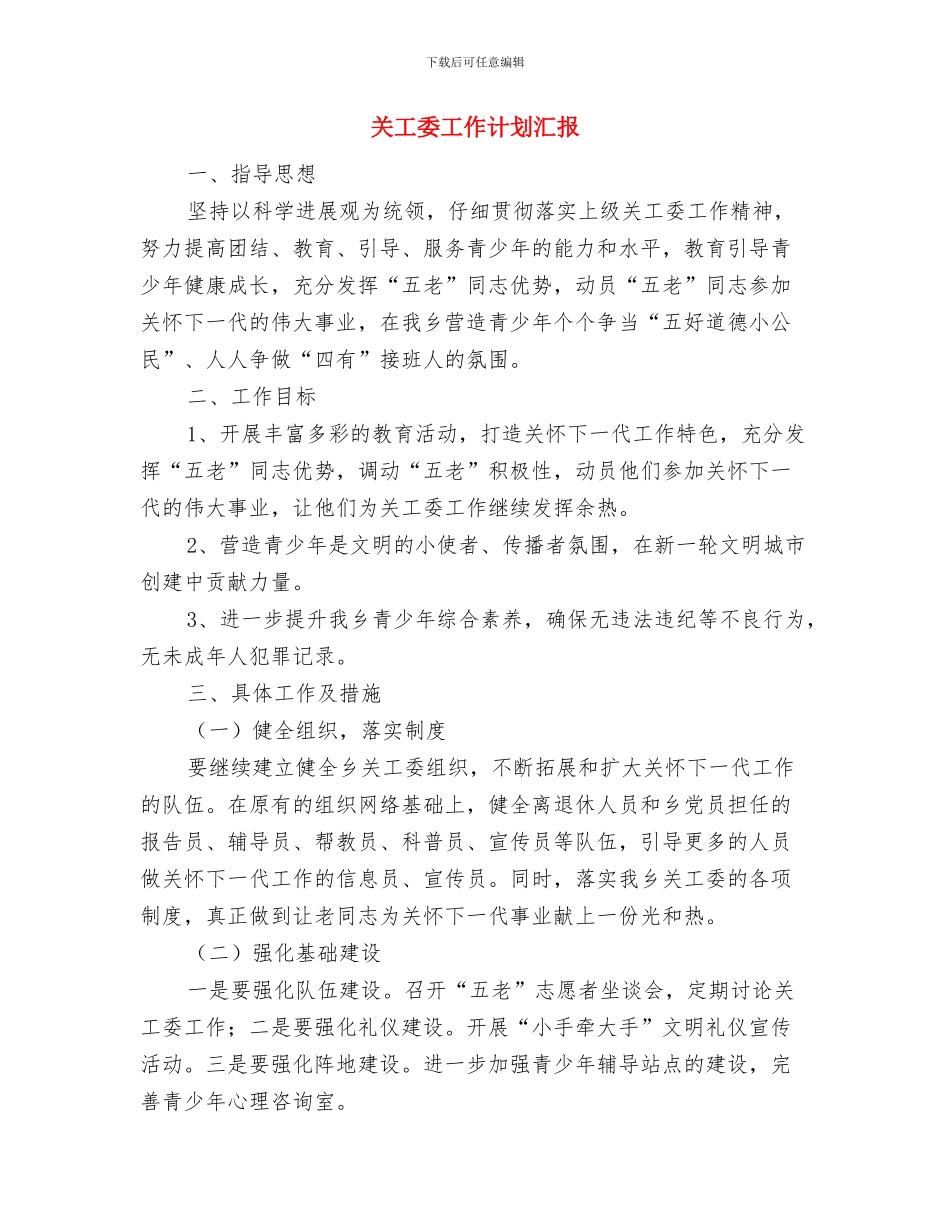 关工委工作计划2024与关工委工作计划汇报汇编_第3页