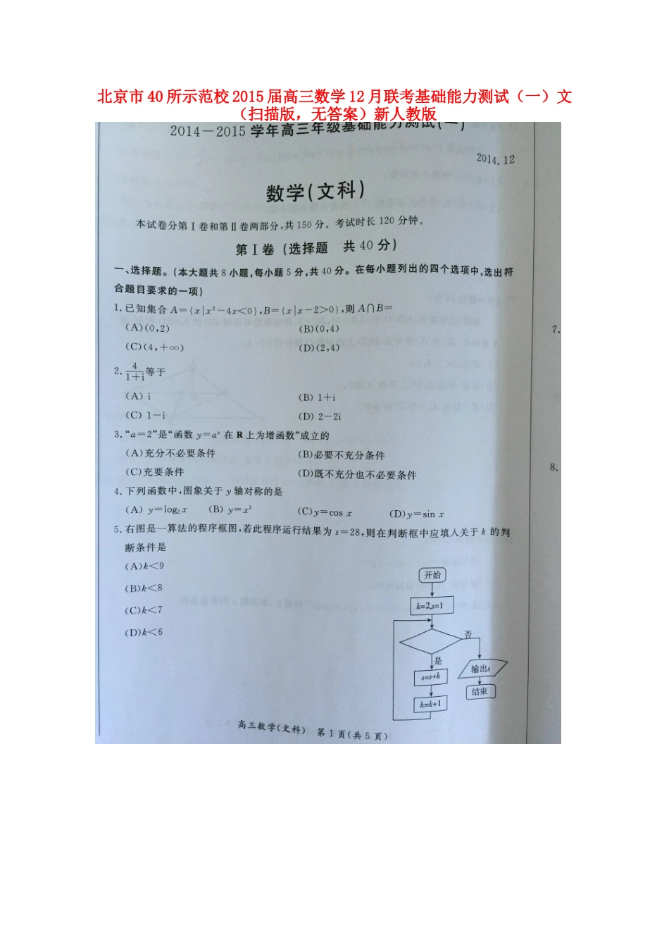 北京市40所示范校高三数学12月联考基础能力测试(一)文(扫描版，无答案)新人教版 试题_第1页