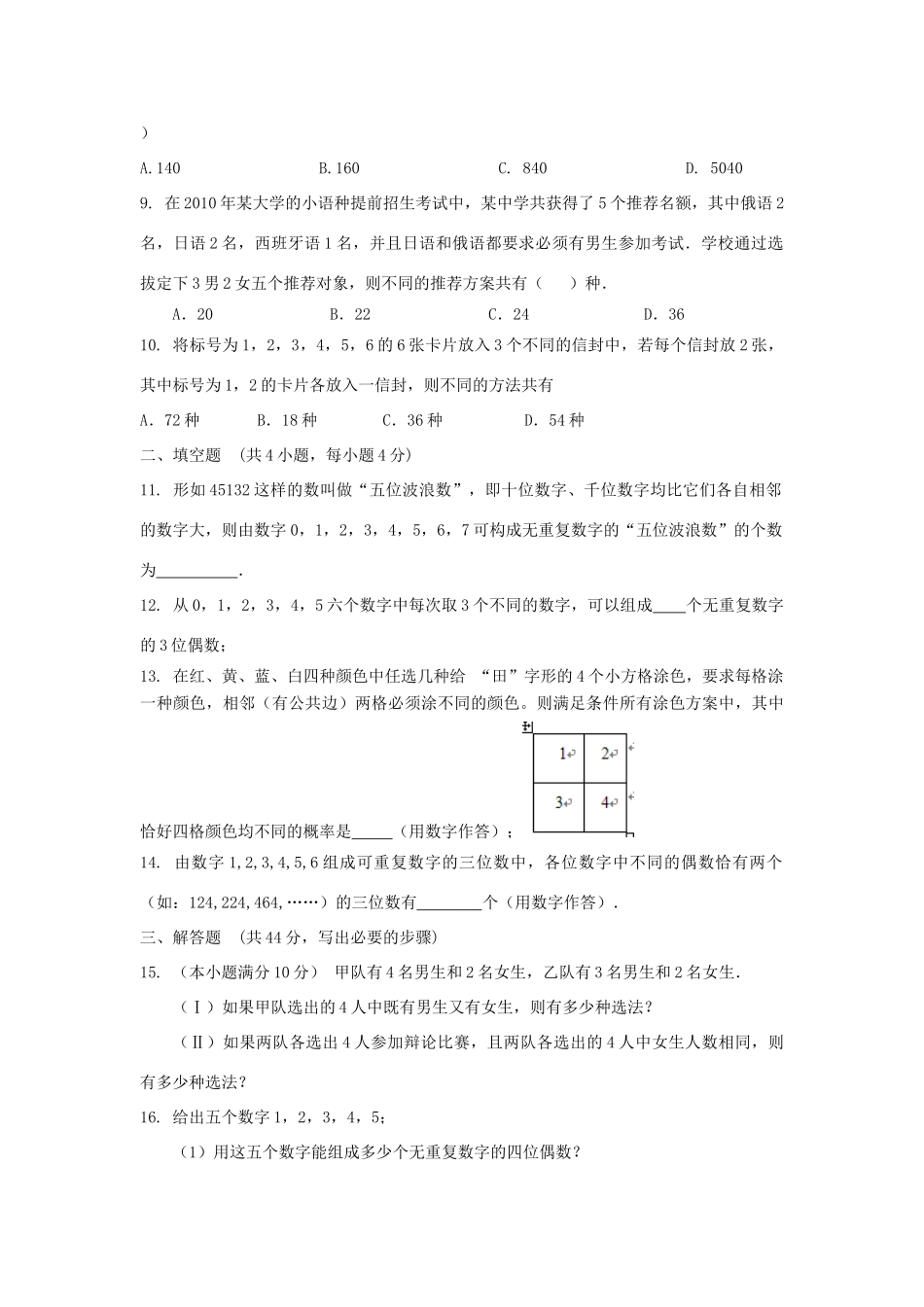 内蒙古自治区高三数学单元测试27 两个计数原理 理 新人教A版 试题_第2页