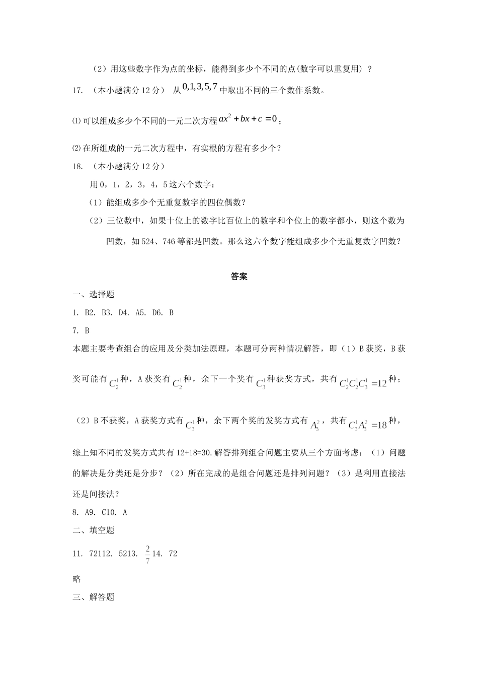 内蒙古自治区高三数学单元测试27 两个计数原理 理 新人教A版 试题_第3页