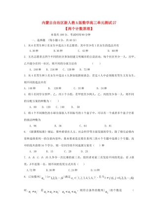 内蒙古自治区高三数学单元测试27 两个计数原理 理 新人教A版 试题
