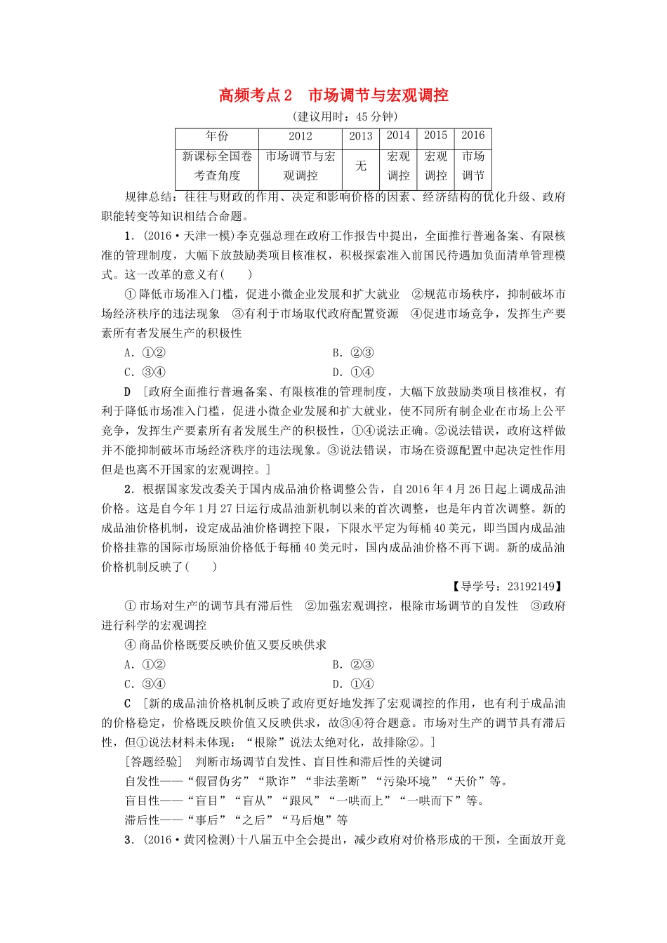 （通用版）高三政治二轮复习 高频考点2 市场调节与宏观调控-人教版高三全册政治试题_第1页