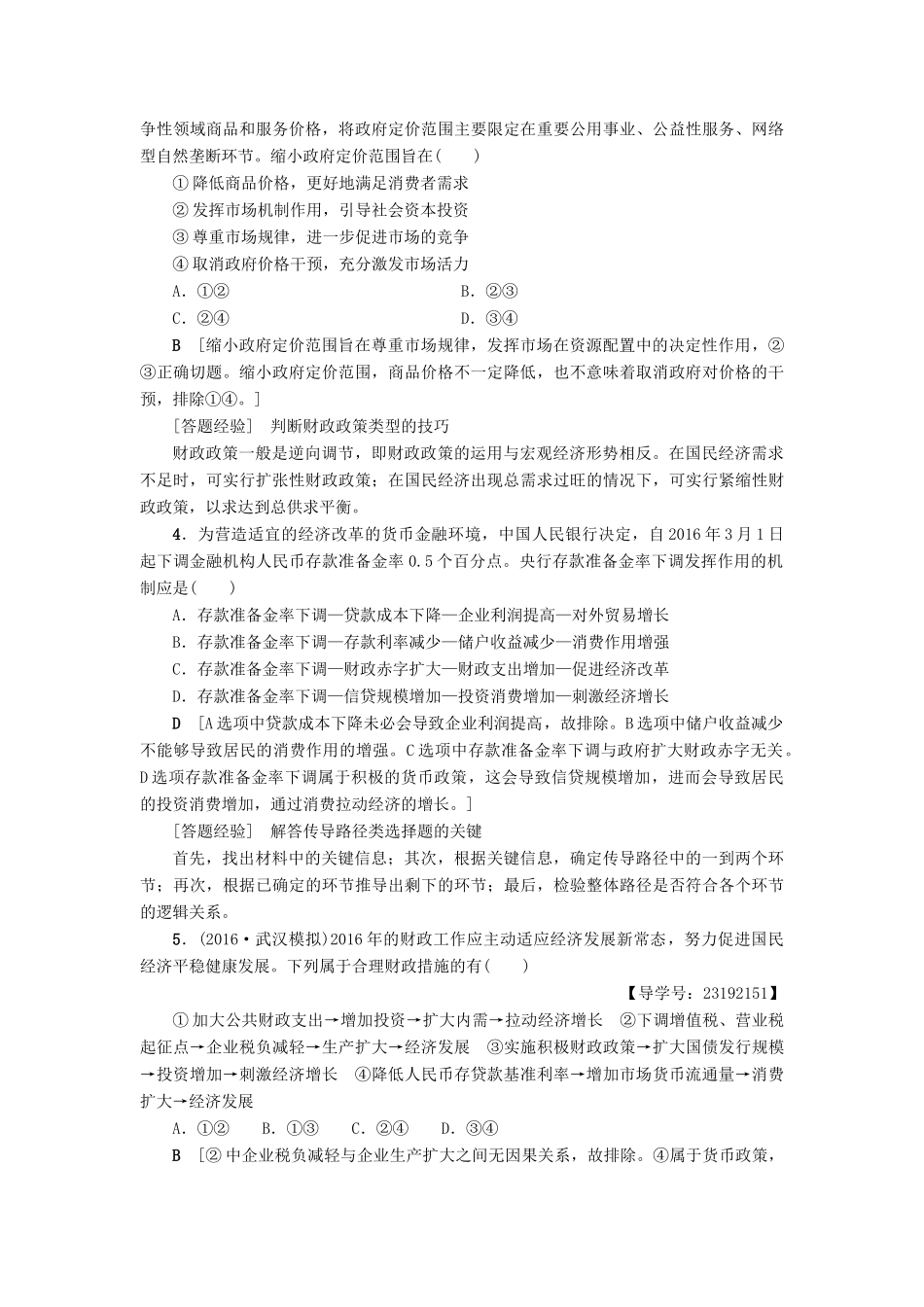 （通用版）高三政治二轮复习 高频考点2 市场调节与宏观调控-人教版高三全册政治试题_第2页