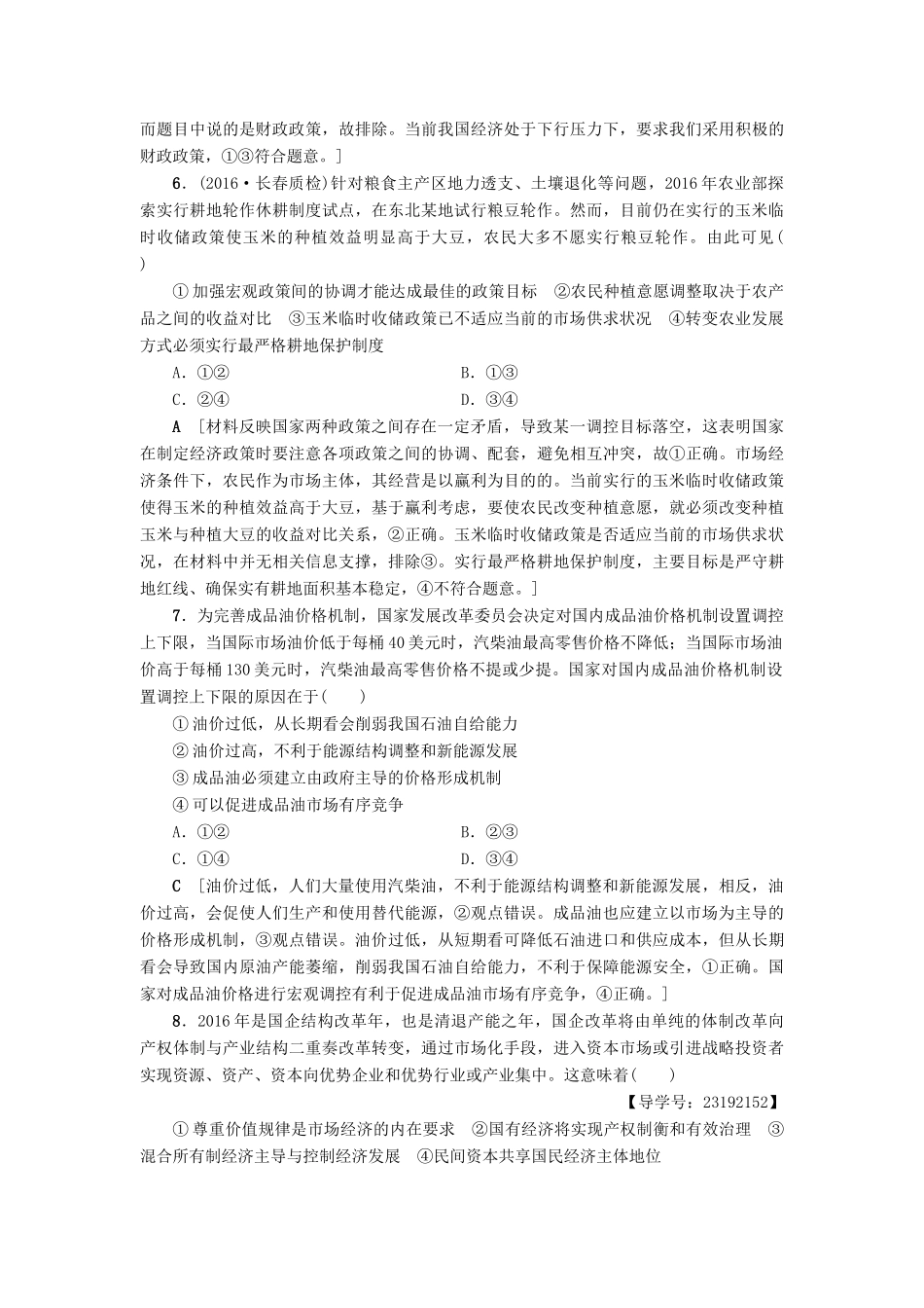 （通用版）高三政治二轮复习 高频考点2 市场调节与宏观调控-人教版高三全册政治试题_第3页