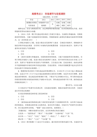 （通用版）高三政治二轮复习 高频考点2 市场调节与宏观调控-人教版高三全册政治试题