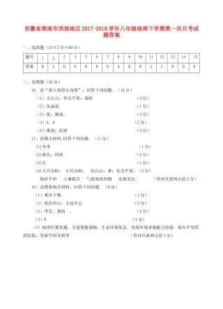 安徽省淮南市西部地区八年级地理下学期第一次月考试卷答案 新人教版 安徽省淮南市西部地区八年级地理下学期第一次月考试卷(pdf) 新人教版 安徽省淮南市西部地区八年级地理下学期第一次月考试卷(pdf) 新人教版