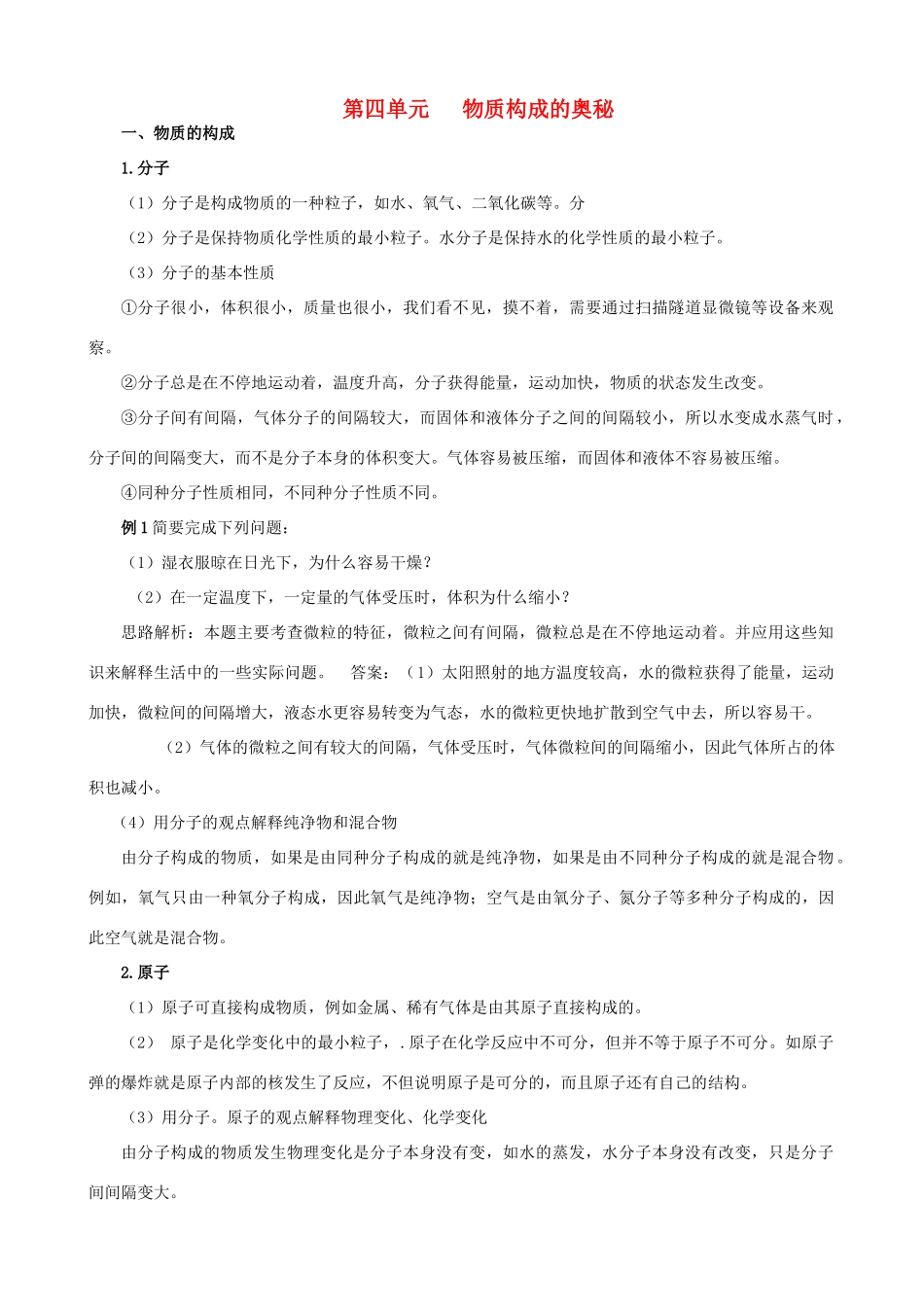 九年级化学 第四单元物质构成的奥秘知识梳理 人教新课标版试卷_第1页