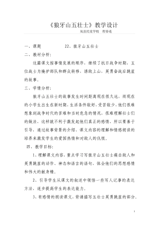 狼牙山五壮士(公开课教案)
