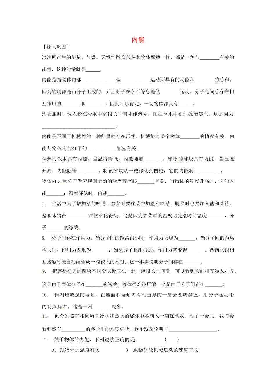 九年级物理上册 第12章(机械能和内能)内能课时作业 苏科版试卷_第1页