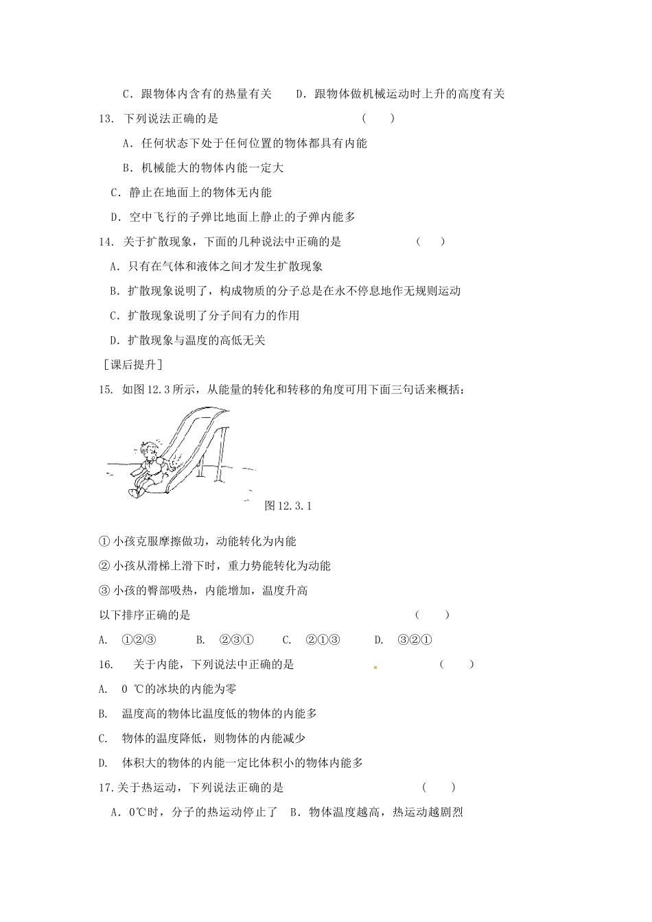 九年级物理上册 第12章(机械能和内能)内能课时作业 苏科版试卷_第2页