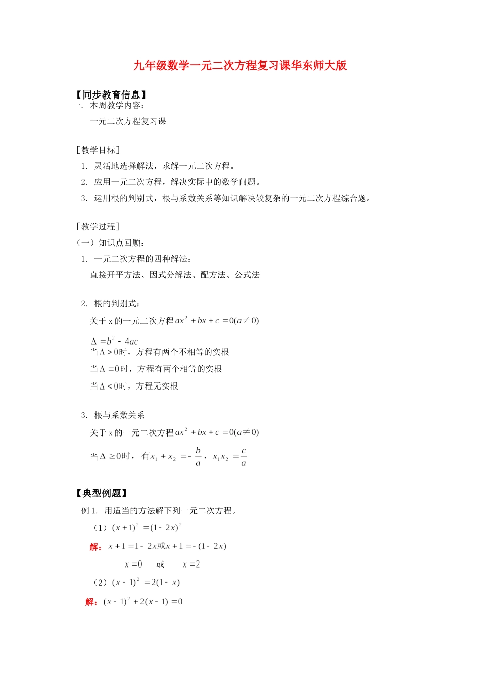 九年级数学一元二次方程复习课华东师大版知识精讲试卷_第1页